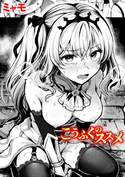 こうふくのススメ（単話） ミャモ ジャンル▶ファンタジー｜評価5.00