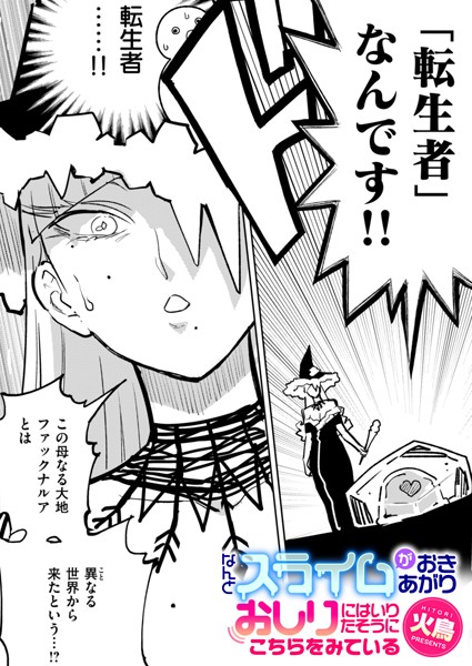 なんとスライムがおきあがりおしりにはいりたそうにこちらをみている（単話） 火鳥 ジャンル▶ギャグ・コメディ｜評価2.33