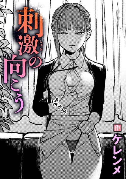 刺激の向こう（単話） ケレンメ ジャンル▶単話｜評価5.00