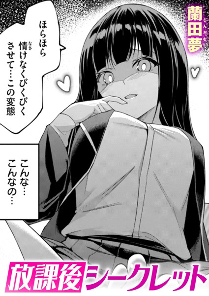 放課後シークレット（単話） 蘭田夢 ジャンル▶単話｜評価