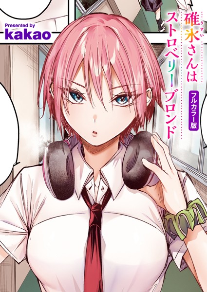 碓氷さんはストロベリーブロンド【フルカラー版】（単話） kakao ジャンル▶フルカラー｜評価5.00