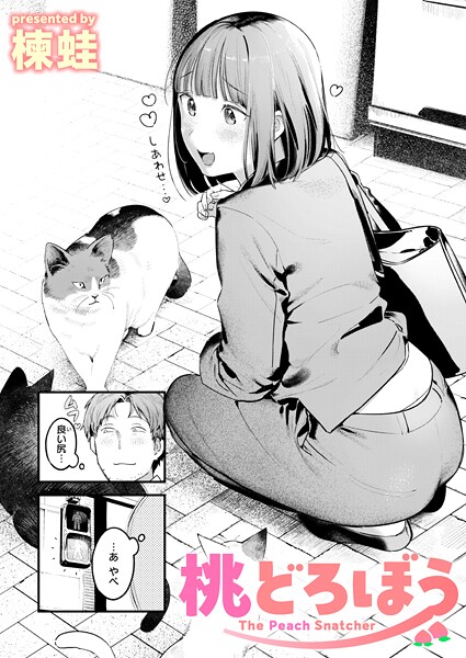 桃どろぼう（単話） 楝蛙 ジャンル▶クンニ｜評価4.67