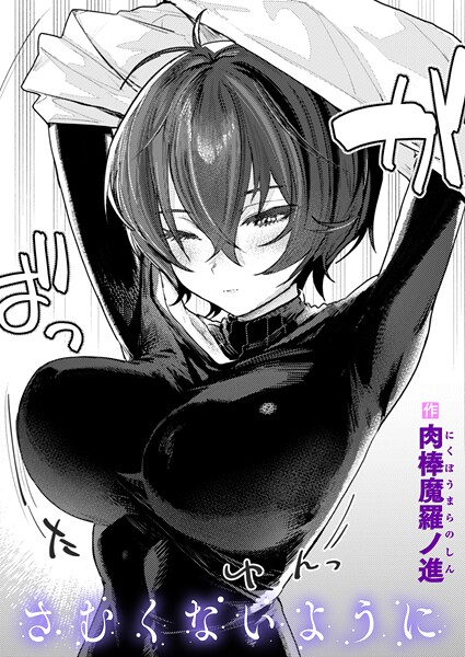 さむくないように（単話） 肉棒魔羅ノ進 ジャンル▶単話｜評価4.45