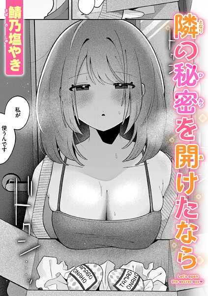 隣の秘密を開けたなら（単話） 鯖乃塩やき ジャンル▶単話｜評価