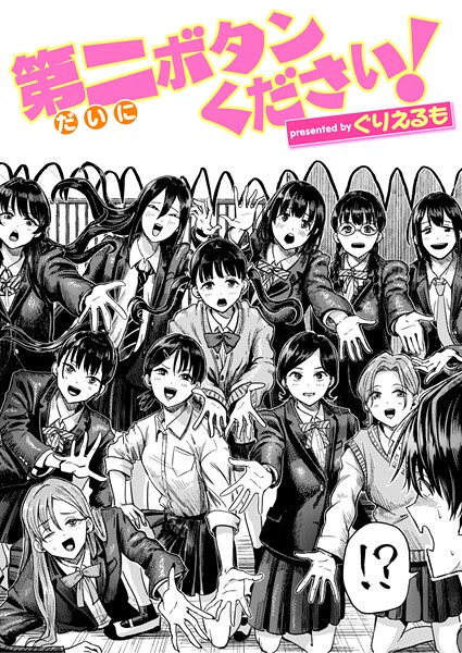 第二ボタンください！（単話） ぐりえるも ジャンル▶ギャグ・コメディ｜評価5.00