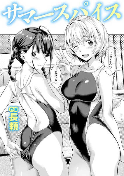 サマースパイス（単話） 長頼 ジャンル▶単話｜評価4.67