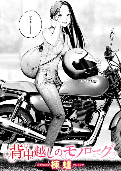 背中越しのモノローグ（単話） 楝蛙 ジャンル▶クンニ｜評価5.00