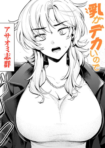 乳がデカいので（単話） アサオミ志群 ジャンル▶クンニ｜評価3.20