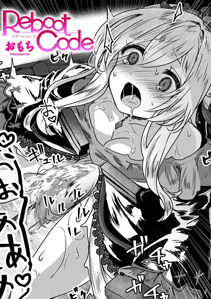 Reboot Code（単話） おもち ジャンル▶ファンタジー｜評価3.00