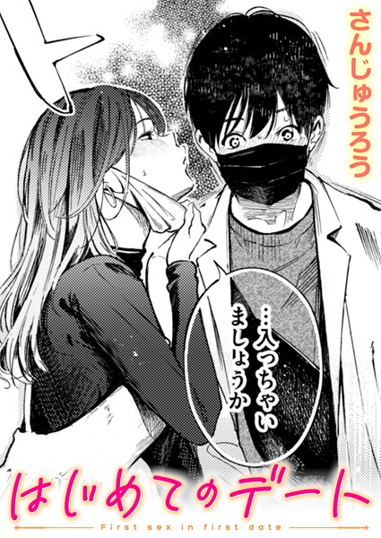 はじめてのデート（単話） さんじゅうろう ジャンル▶単話｜評価4.00