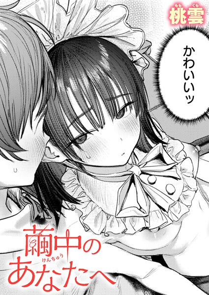 繭中のあなたへ（単話） 桃雲 ジャンル▶単話｜評価5.00