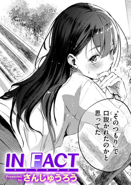 IN FACT（単話） さんじゅうろう ジャンル▶単話｜評価4.27