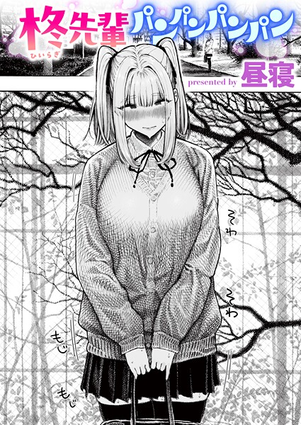 柊先輩くんくんくんくん（単話） 昼寝 ジャンル▶単話｜評価4.37