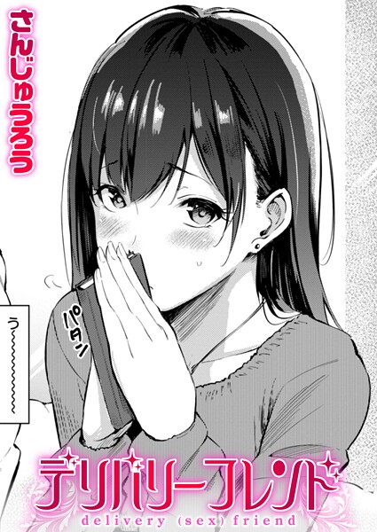 デリバリーフレンド（単話） さんじゅうろう ジャンル▶単話｜評価4.60
