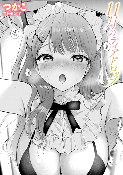 11月のティアドロップ（単話） つかこ ジャンル▶単話｜評価5.00