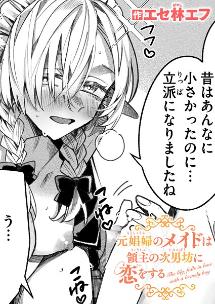 元娼婦のメイドは領主の次男坊に恋をする（単話） エセ林エフ ジャンル▶ファンタジー｜評価5.00