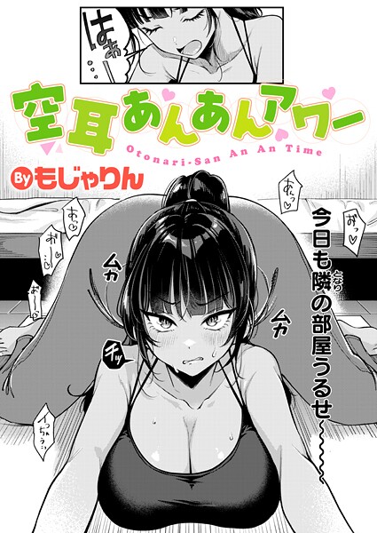 空耳あんあんアワー（単話） もじゃりん ジャンル▶拘束｜評価4.50