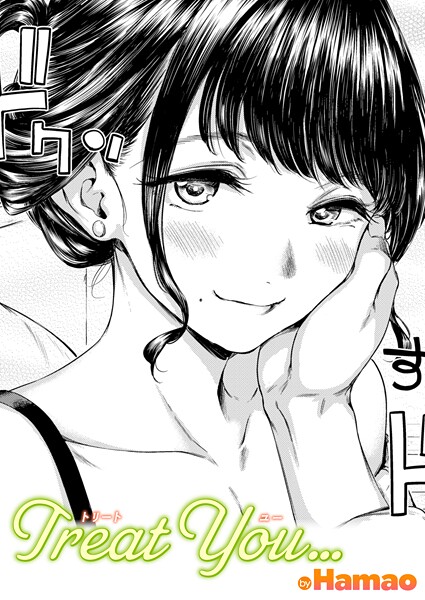 Treat You…（単話） Hamao ジャンル▶単話｜評価