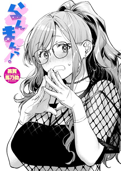 らんまんっ！（単話） 翁賀馬乃助 ジャンル▶単話｜評価5.00