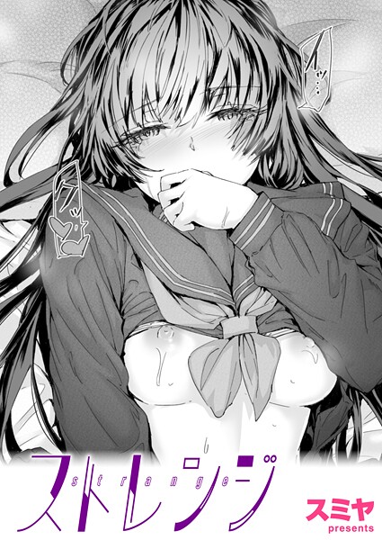 ストレンジ（単話） スミヤ ジャンル▶クンニ｜評価5.00