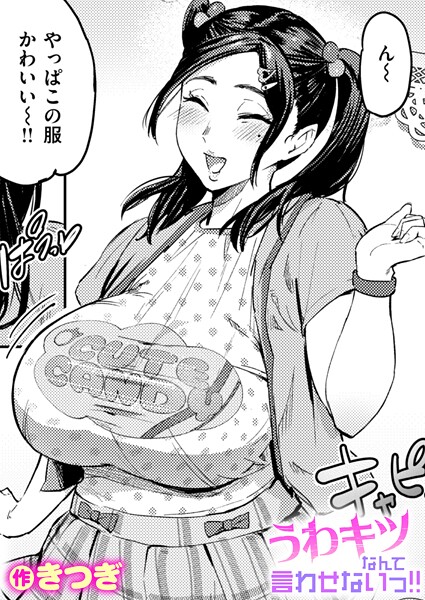 うわキツなんて言わせないっ！！（単話） きつぎ ジャンル▶単話｜評価