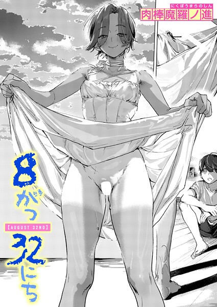 8がつ32にち（単話） 肉棒魔羅ノ進 ジャンル▶単話｜評価5.00