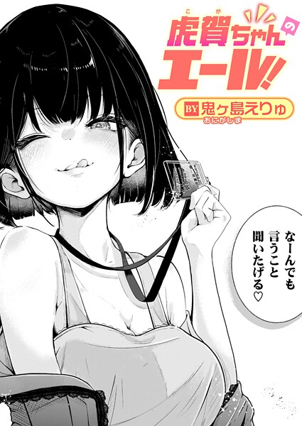 虎賀ちゃんのエール！（単話） 鬼ヶ島えりゅ ジャンル▶単話｜評価