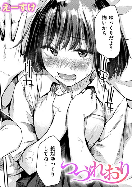 つづれおり（単話） えーすけ ジャンル▶クンニ｜評価4.33