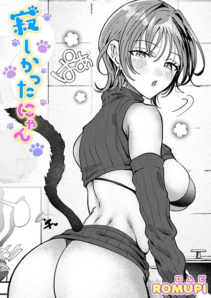 寂しかったにゃん（単話） ROMUPI ジャンル▶単話｜評価5.00