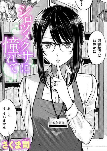 シロツメクサに憧れて（単話） さくま司 ジャンル▶単話｜評価4.60