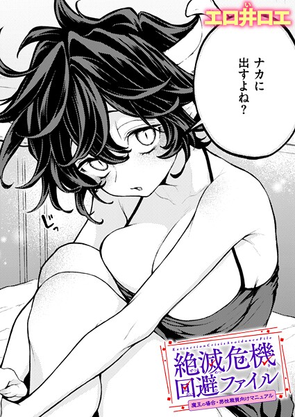 絶滅危機回避ファイル（単話） エロ井ロエ ジャンル▶ファンタジー｜評価5.00