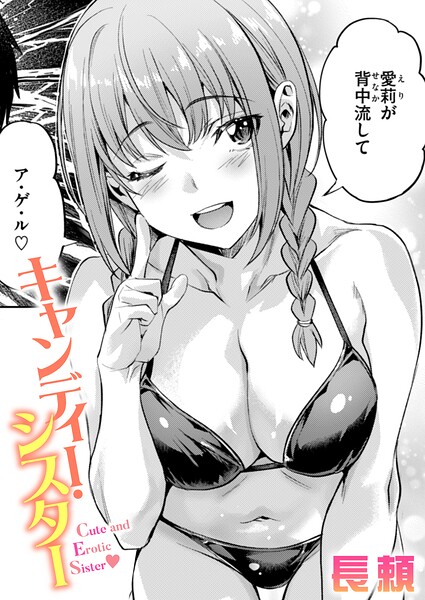 キャンディー・シスター（単話） 長頼 ジャンル▶単話｜評価4.25