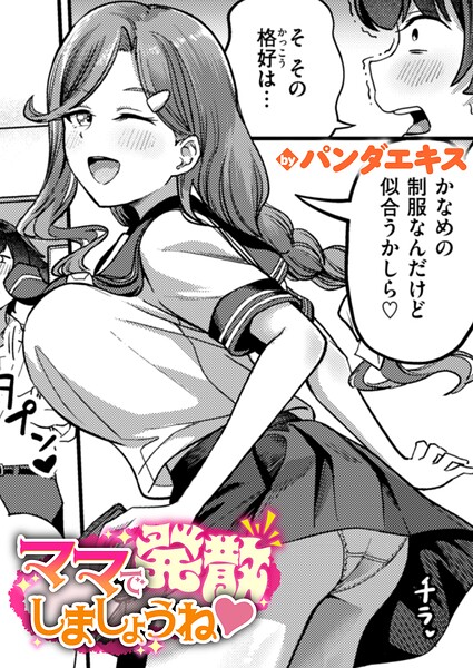 ママで発散しましょうね（単話） パンダエキス ジャンル▶単話｜評価4.50