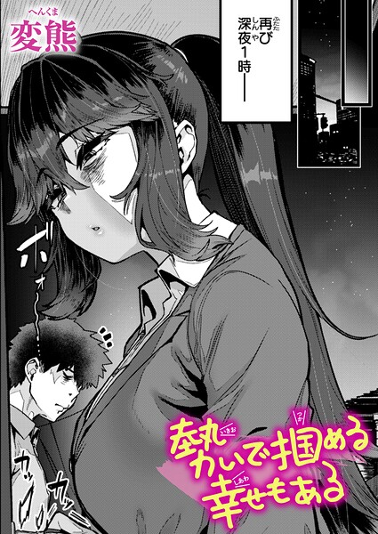 勢いで掴める幸せもある（単話） 変熊 ジャンル▶クンニ｜評価4.67