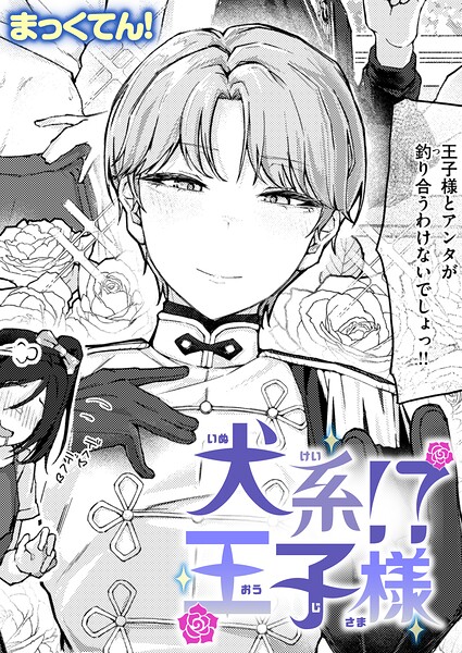 犬系！？王子様（単話） まっくてん！ ジャンル▶単話｜評価