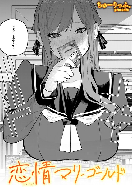 恋情マリーゴールド（単話） ちゅーりっふ。 ジャンル▶単話｜評価5.00