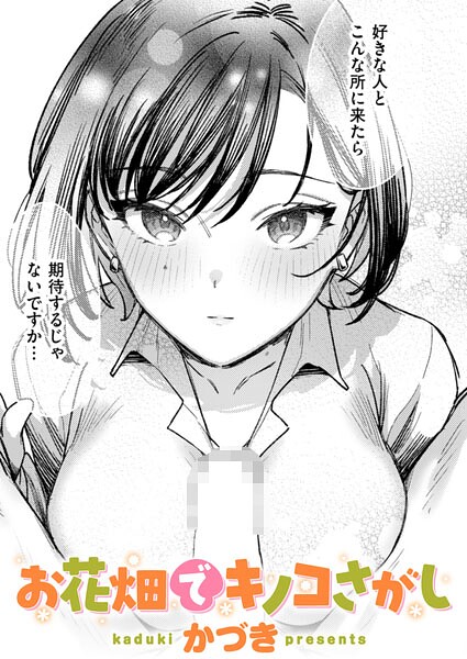 お花畑でキノコさがし（単話） かづき ジャンル▶単話｜評価5.00