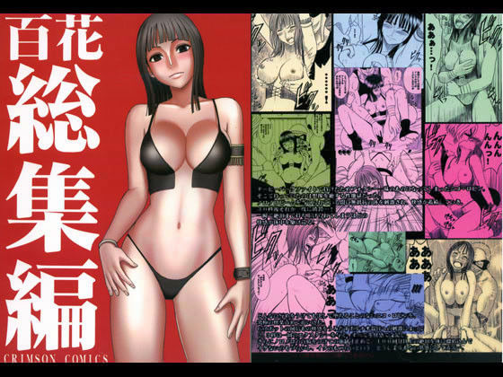 百花総集編 ジャンル▶拘束｜評価5.00