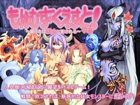 もんむす・くえすと！中章 〜負ければ妖女に犯●れる〜 ジャンル▶痴女｜評価4.48