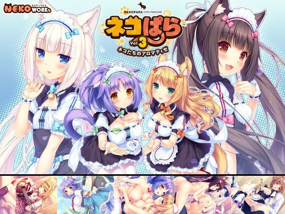 ネコぱら vol.3 ネコたちのアロマティゼ ジャンル▶恋愛｜評価4.91