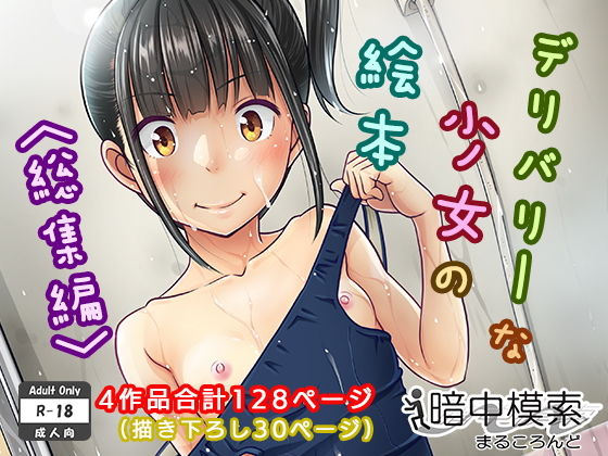 デリバリーな少女の絵本〈総集編〉 ジャンル▶制服｜評価4.29