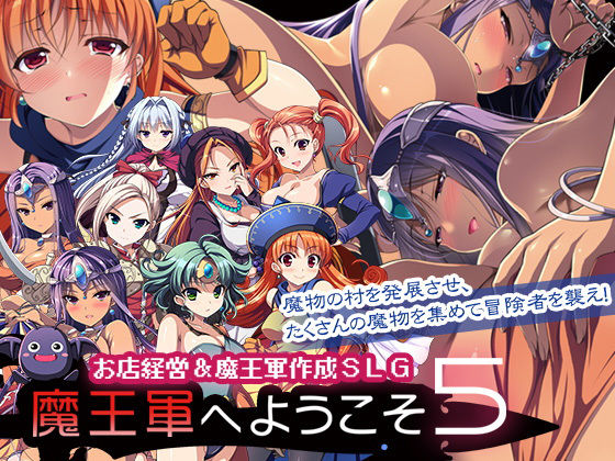 魔王軍へようこそ5 -創世- ジャンル▶音声付き｜評価4.64