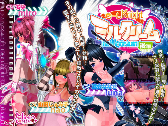 せーしKnight ミルクリーム 後編 ジャンル▶3DCG｜評価4.40