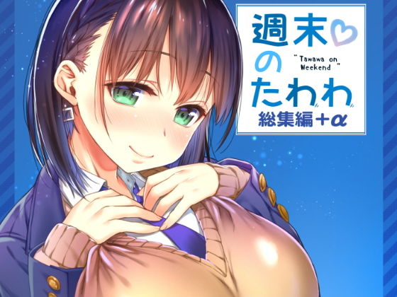 週末のたわわ総集編＋α ジャンル▶制服｜評価5.00