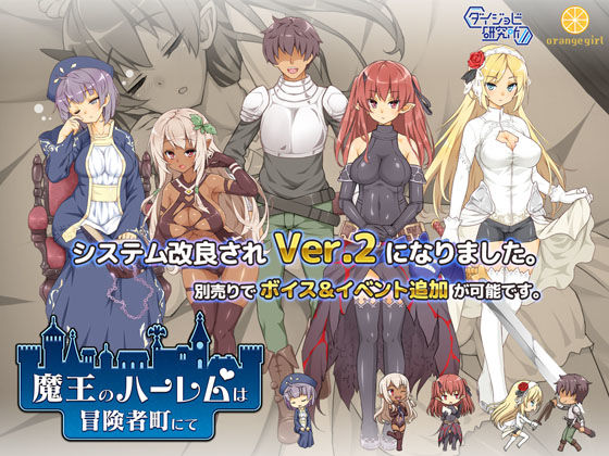 魔王のハーレムは冒険者町にて ジャンル▶巨乳｜評価4.25