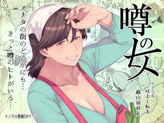 噂のヒト ジャンル▶熟女｜評価4.47