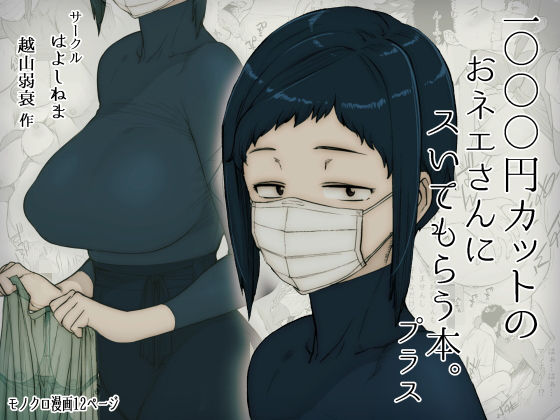 1000円カットのおネエさんにスいてもらう本。プラス ジャンル▶巨乳｜評価4.57