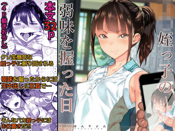 J〇姪っ子の弱味を握った日 ジャンル▶処女｜評価4.18