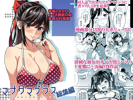 マナタマプラス総集編 ジャンル▶制服｜評価4.59