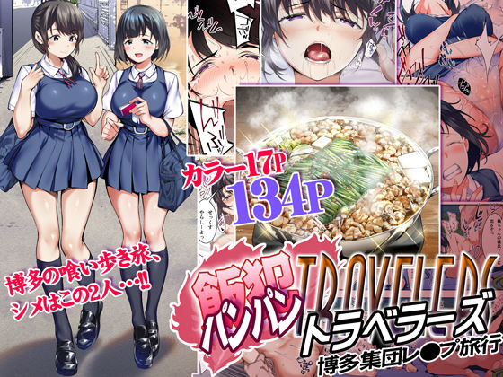 飯犯トラベラーズ 博多集団レ●プ旅行 ジャンル▶制服｜評価4.50